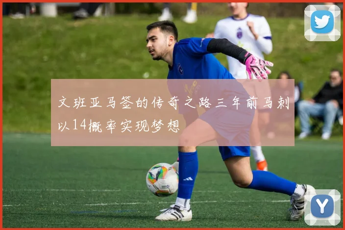 文班亚马签的传奇之路三年前马刺以14概率实现梦想