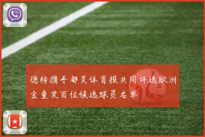 德转携手都灵体育报共同评选欧洲金童奖百位候选球员名单