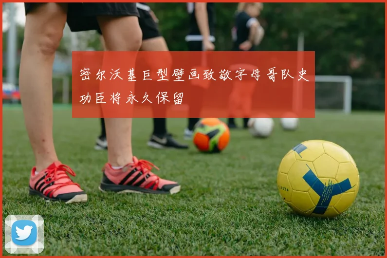 密尔沃基巨型壁画致敬字母哥队史功臣将永久保留
