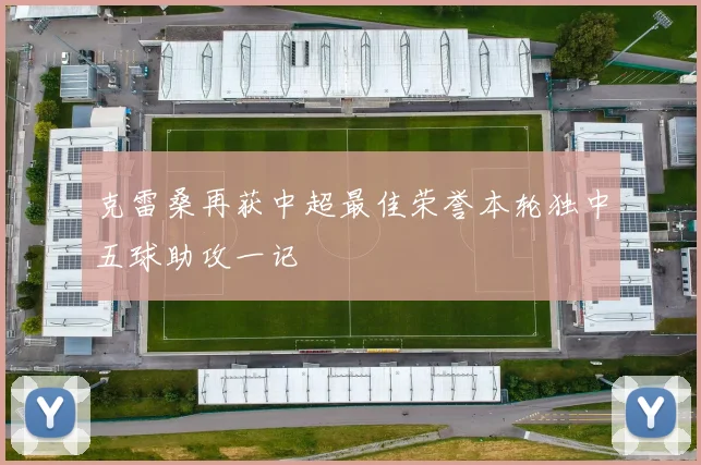 克雷桑再获中超最佳荣誉本轮独中五球助攻一记