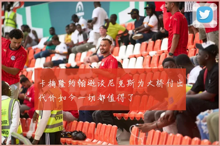 卡梅隆约翰逊谈尼克斯为大桥付出代价如今一切都值得了