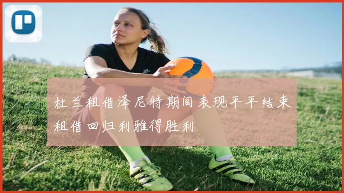 杜兰租借泽尼特期间表现平平结束租借回归利雅得胜利